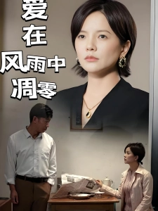 短剧爱在风雨中凋零海报