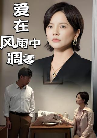 短剧爱在风雨中凋零海报