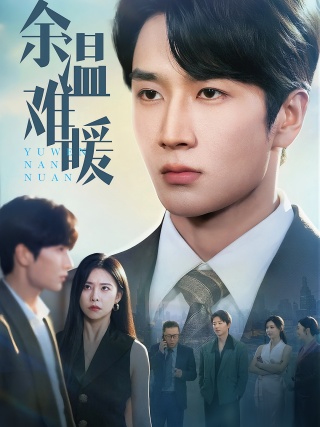 短剧余温难暖海报