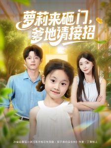 短剧萝莉来砸门，爹地请接招海报