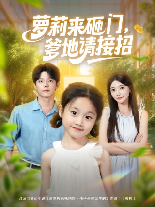 短剧萝莉来砸门，爹地请接招海报