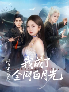 短剧网恋失败后我成了全网白月光海报