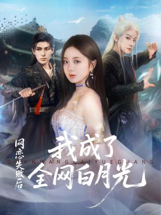 短剧网恋失败后我成了全网白月光海报