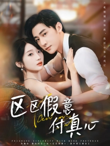 短剧区区假意付真心海报