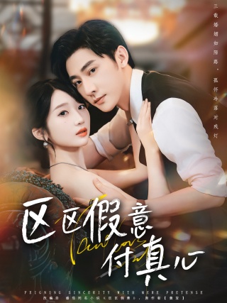 短剧区区假意付真心海报