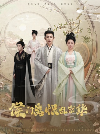 短剧侯门离恨乱京华海报