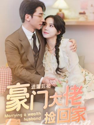 短剧逃婚后被豪门大佬捡回家海报