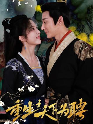 短剧重生之天下为聘海报