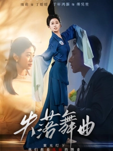 短剧失落舞曲海报