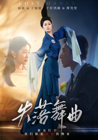 短剧失落舞曲海报