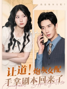 短剧让道！炮灰女配手拿剧本回来了海报