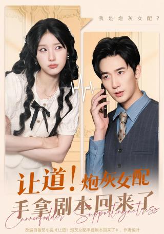 短剧让道！炮灰女配手拿剧本回来了海报