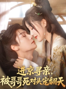 短剧进京寻亲，被哥哥死对头宠翻天海报