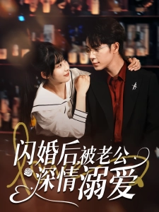 短剧闪婚后，被老公深情溺爱海报