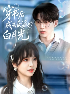 短剧穿书后成为反派的白月光海报