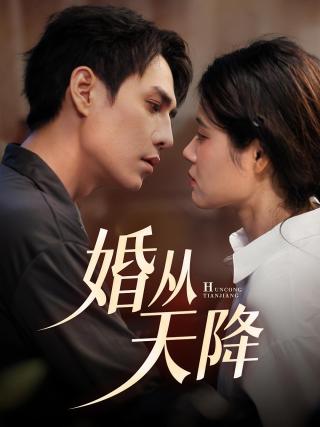 短剧婚从天降海报