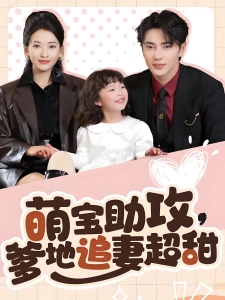短剧萌宝助攻，爹地追妻超甜海报