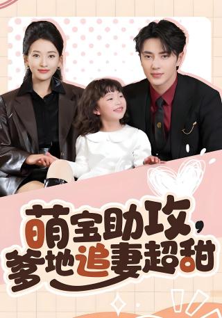 短剧萌宝助攻，爹地追妻超甜海报