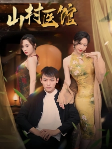 短剧山村医馆海报