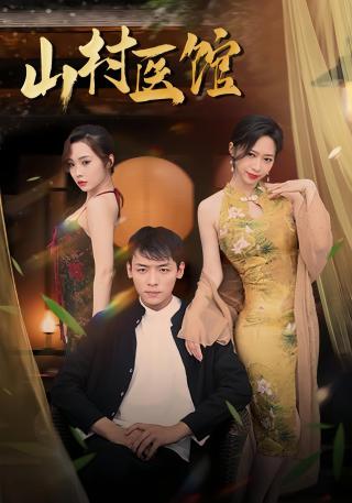 短剧山村医馆海报