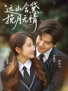 短剧远山含黛，挽月无情海报