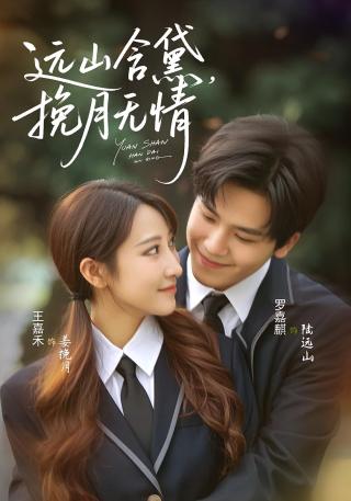 短剧远山含黛，挽月无情海报