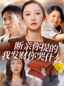 短剧断亲你提的我发财你哭什么海报