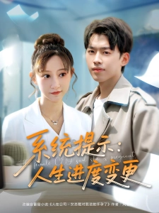 短剧系统提示：人生进度变更海报