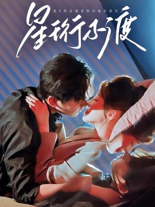 短剧星珩不渡海报