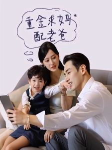 短剧重金求妈配老爸海报