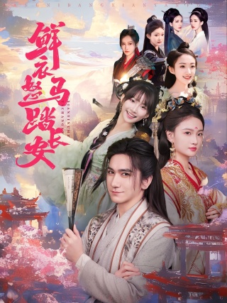 短剧鲜衣怒马踏长安海报