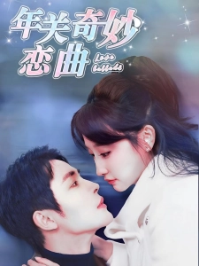 短剧年关奇妙恋曲海报