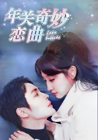 短剧年关奇妙恋曲海报