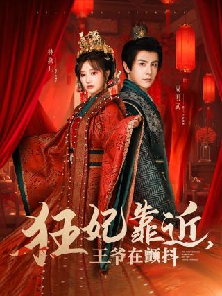 短剧狂妃靠近，王爷在颤抖海报