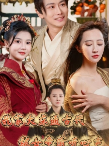 短剧我家大床通古代，被女帝偷听心声海报