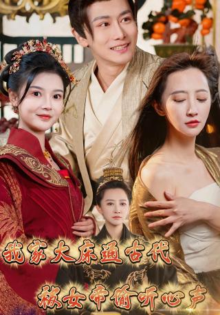 短剧我家大床通古代，被女帝偷听心声海报