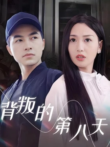 短剧背叛的第八天海报