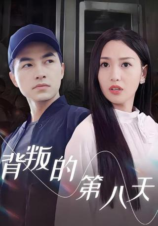 短剧背叛的第八天海报