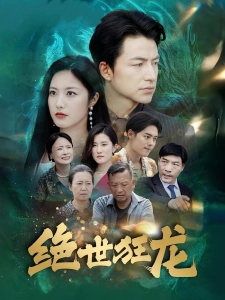 短剧绝世狂龙海报