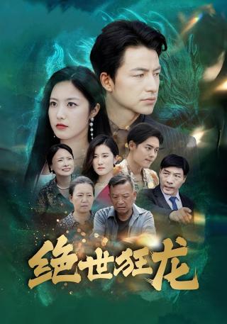 短剧绝世狂龙海报