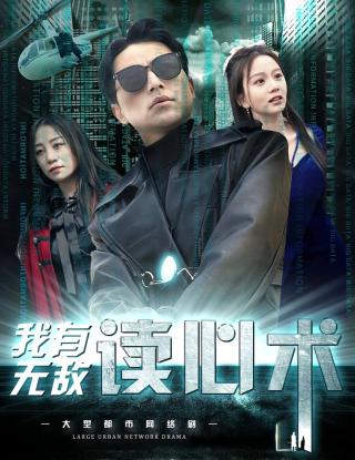 短剧我有无敌读心术海报