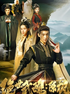 短剧绝世武魂：陈枫海报