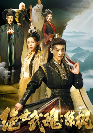 短剧绝世武魂：陈枫海报