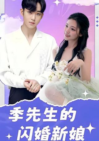 短剧季先生的闪婚新娘海报