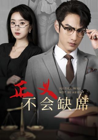 短剧正义不会缺席海报