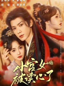 短剧小宫女被读心了海报