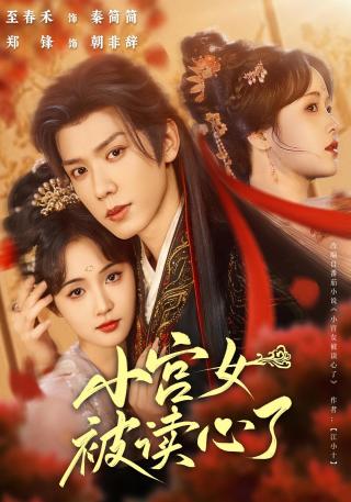 短剧小宫女被读心了海报
