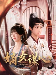 短剧嫡女谋心海报