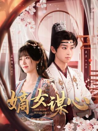 短剧嫡女谋心海报