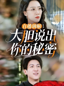 短剧直播调解：大胆说出你的秘密海报